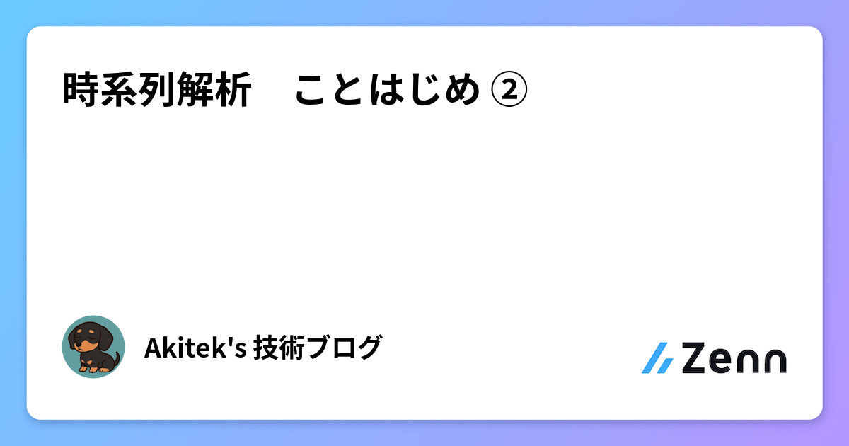 時系列解析 ことはじめ ②